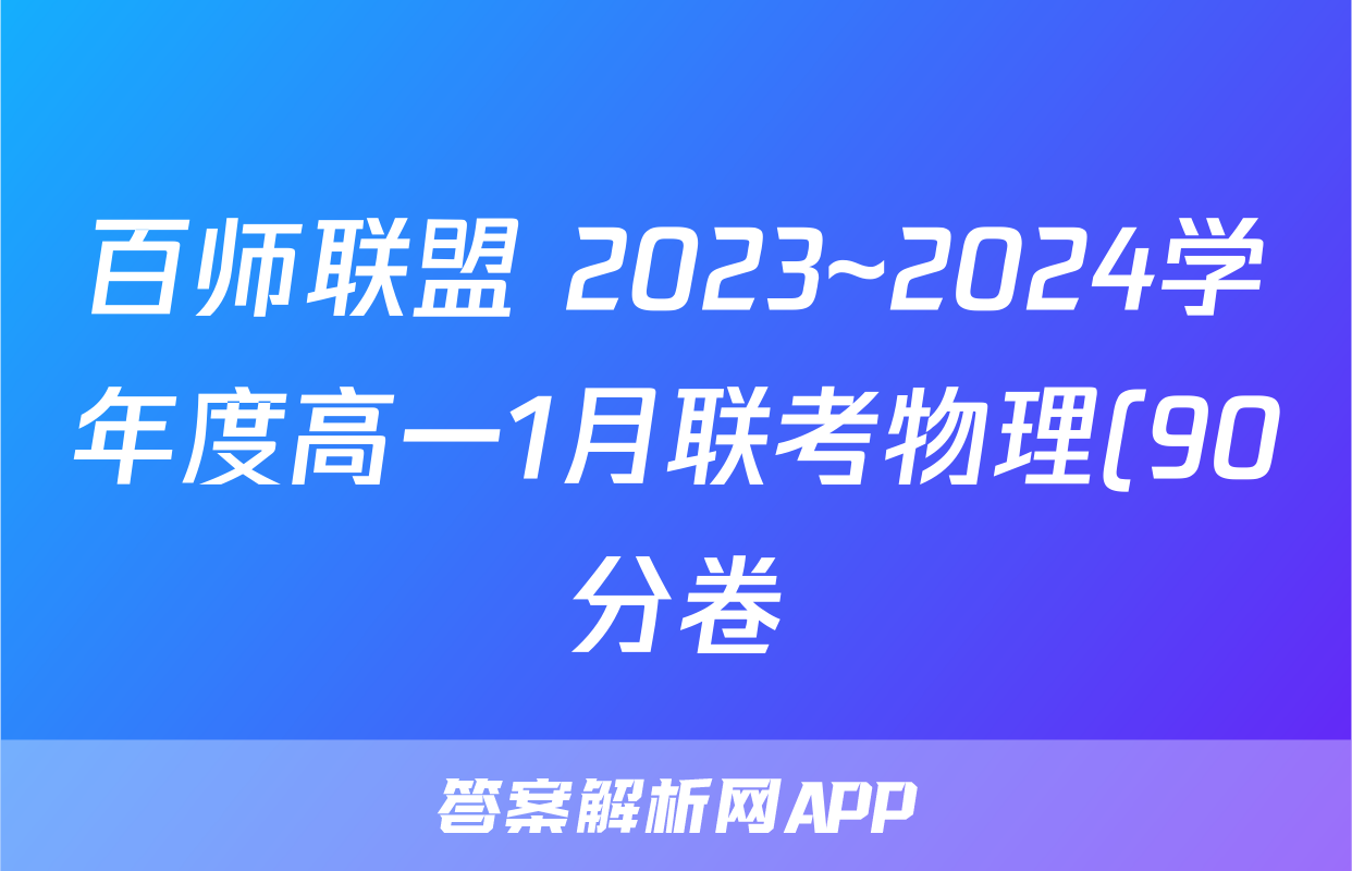 百师联盟 2023~2024学年度高一1月联考物理(90分卷)试题